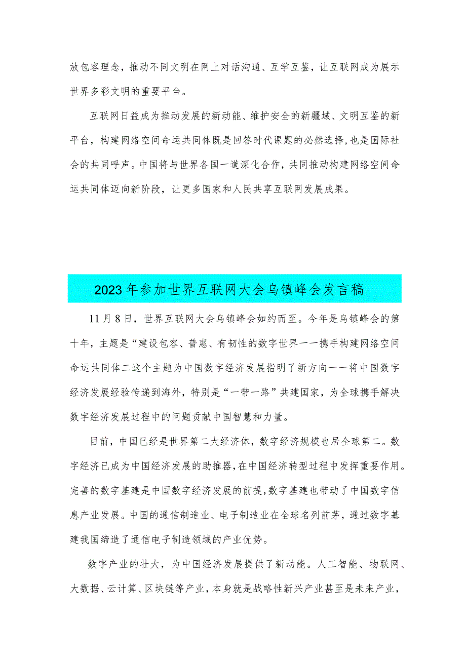 学习践行2023年世界互联网大会乌镇峰会开幕式致辞心得体会、发言稿【两篇范文】.docx_第3页