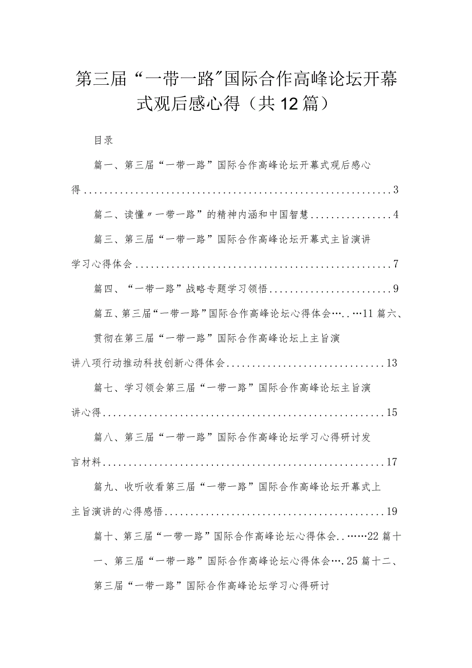 (12篇)第三届“一带一路”国际合作高峰论坛开幕式观后感心得参考范文.docx_第1页