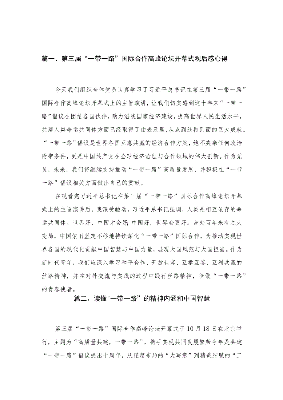 (12篇)第三届“一带一路”国际合作高峰论坛开幕式观后感心得参考范文.docx_第3页