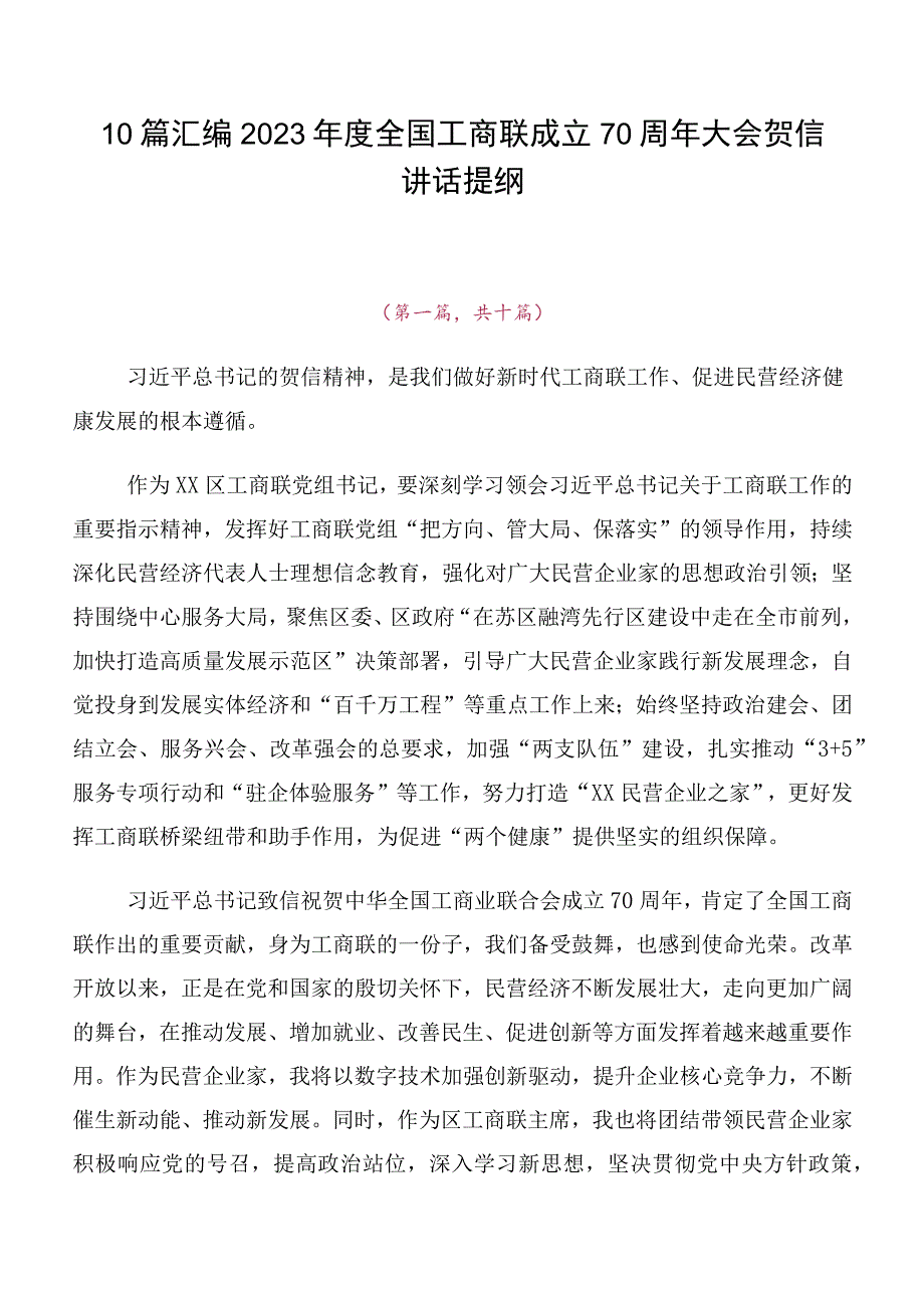 10篇汇编2023年度全国工商联成立70周年大会贺信讲话提纲.docx_第1页