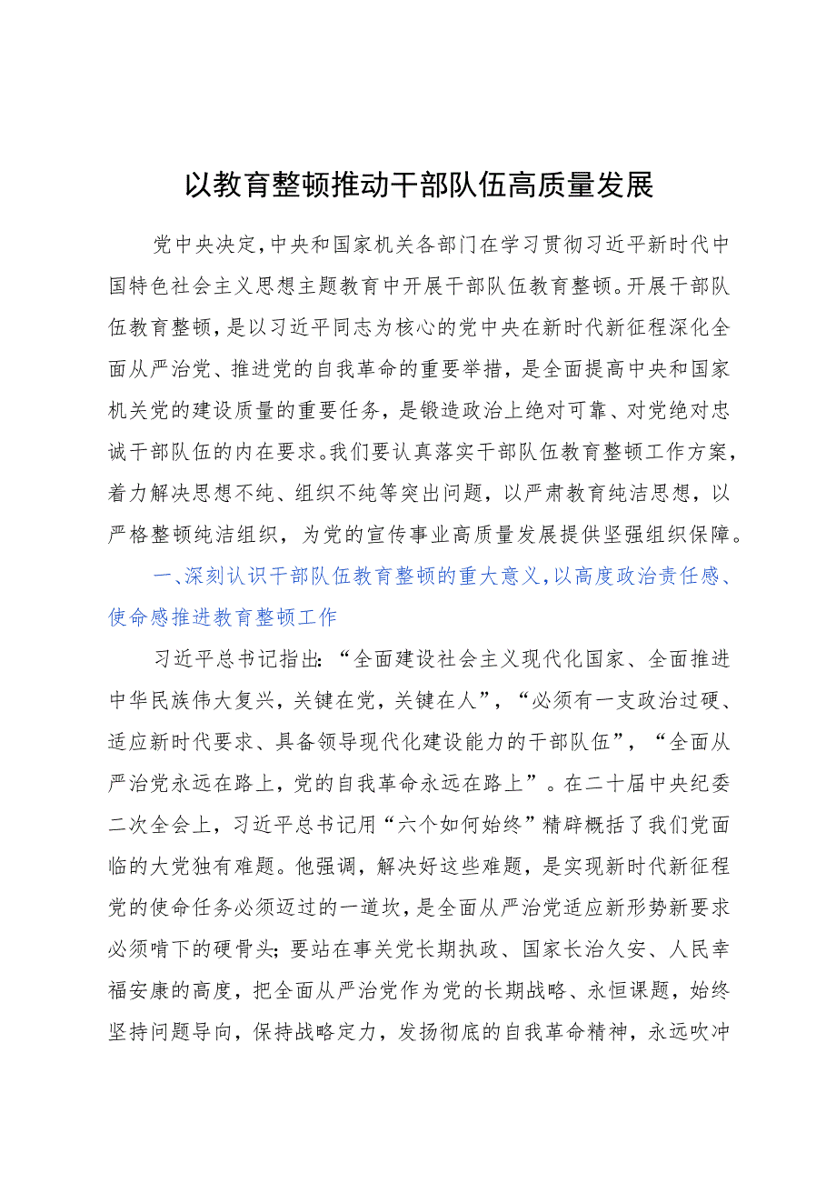 以教育整顿推动干部队伍高质量发展（党课讲稿）.docx_第1页