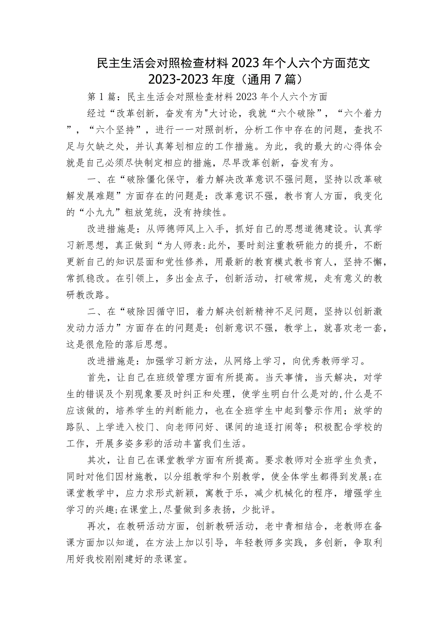 民主生活会对照检查材料2023年个人六个方面范文2023-2023年度(通用7篇).docx_第1页