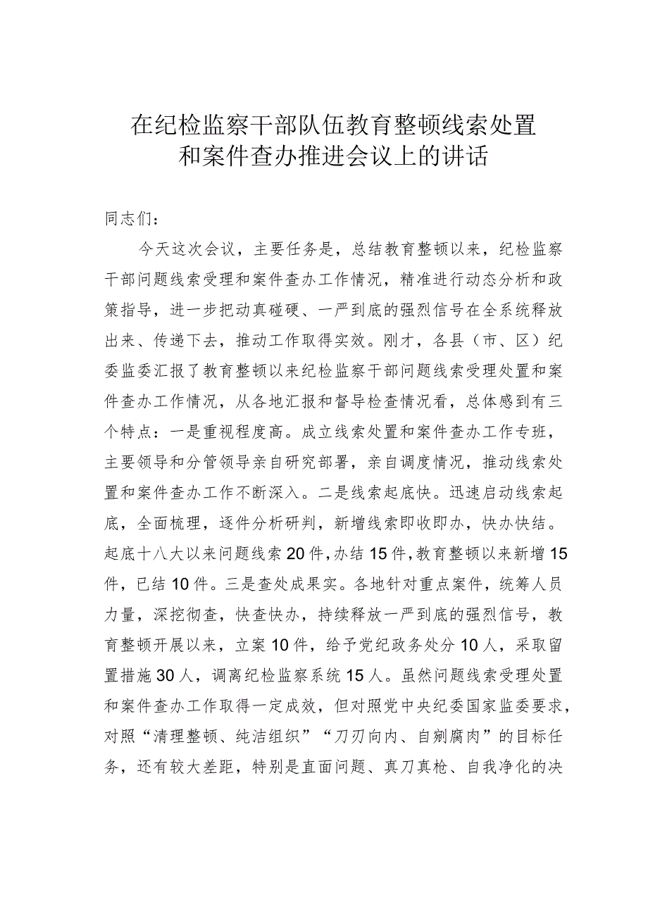 在纪检监察干部队伍教育整顿线索处置和案件查办推进会议上的讲话.docx_第1页