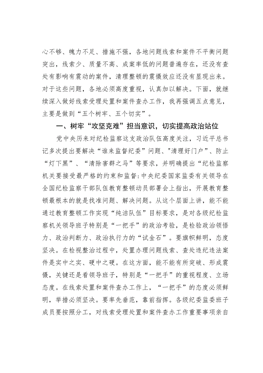 在纪检监察干部队伍教育整顿线索处置和案件查办推进会议上的讲话.docx_第2页