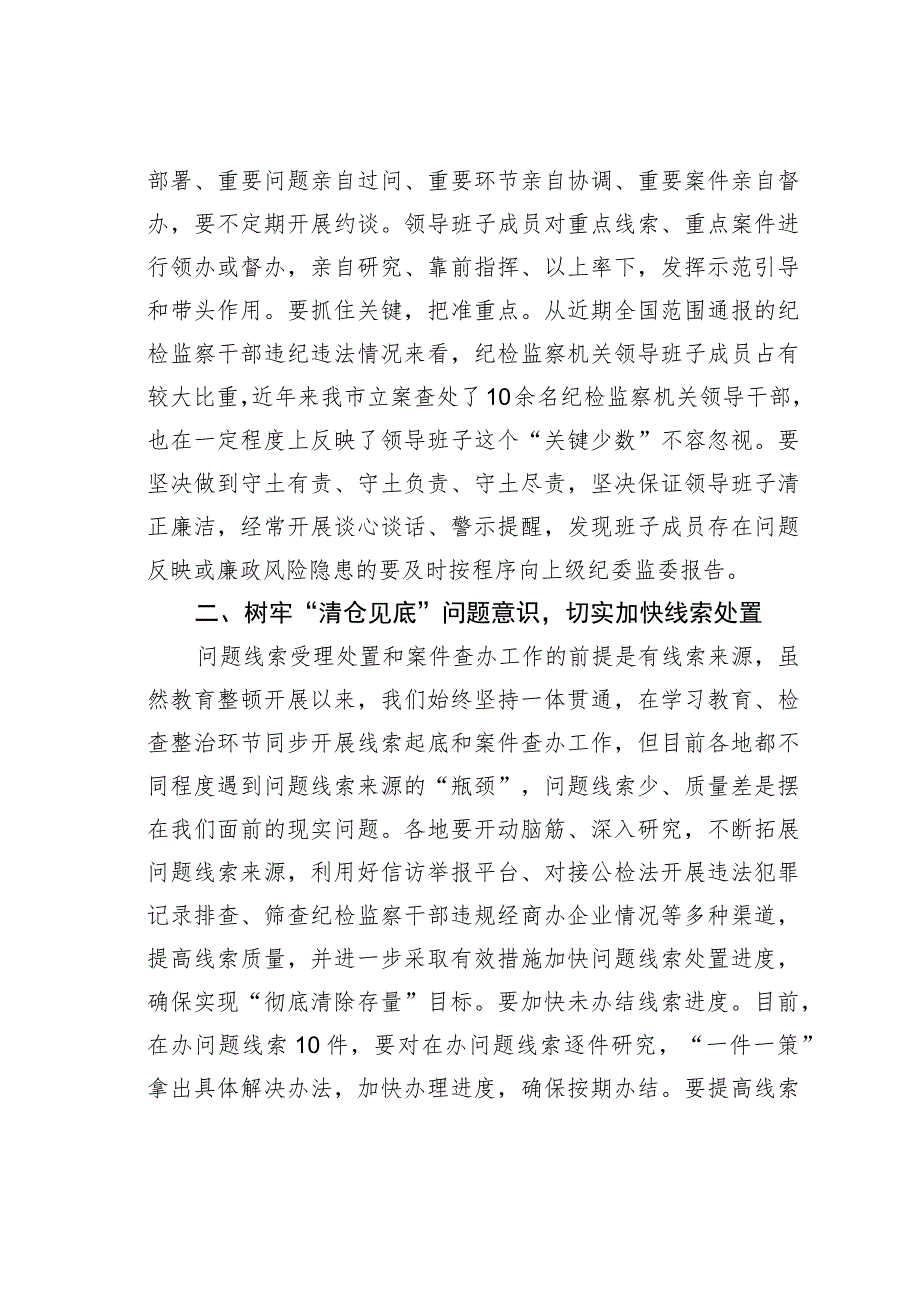 在纪检监察干部队伍教育整顿线索处置和案件查办推进会议上的讲话.docx_第3页