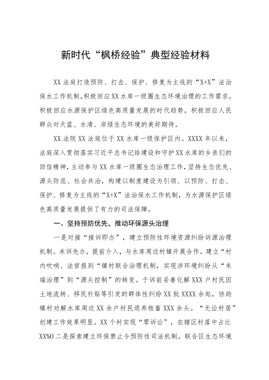 2023年法庭关于新时代“枫桥经验”典型经验交流材料六篇.docx_第1页