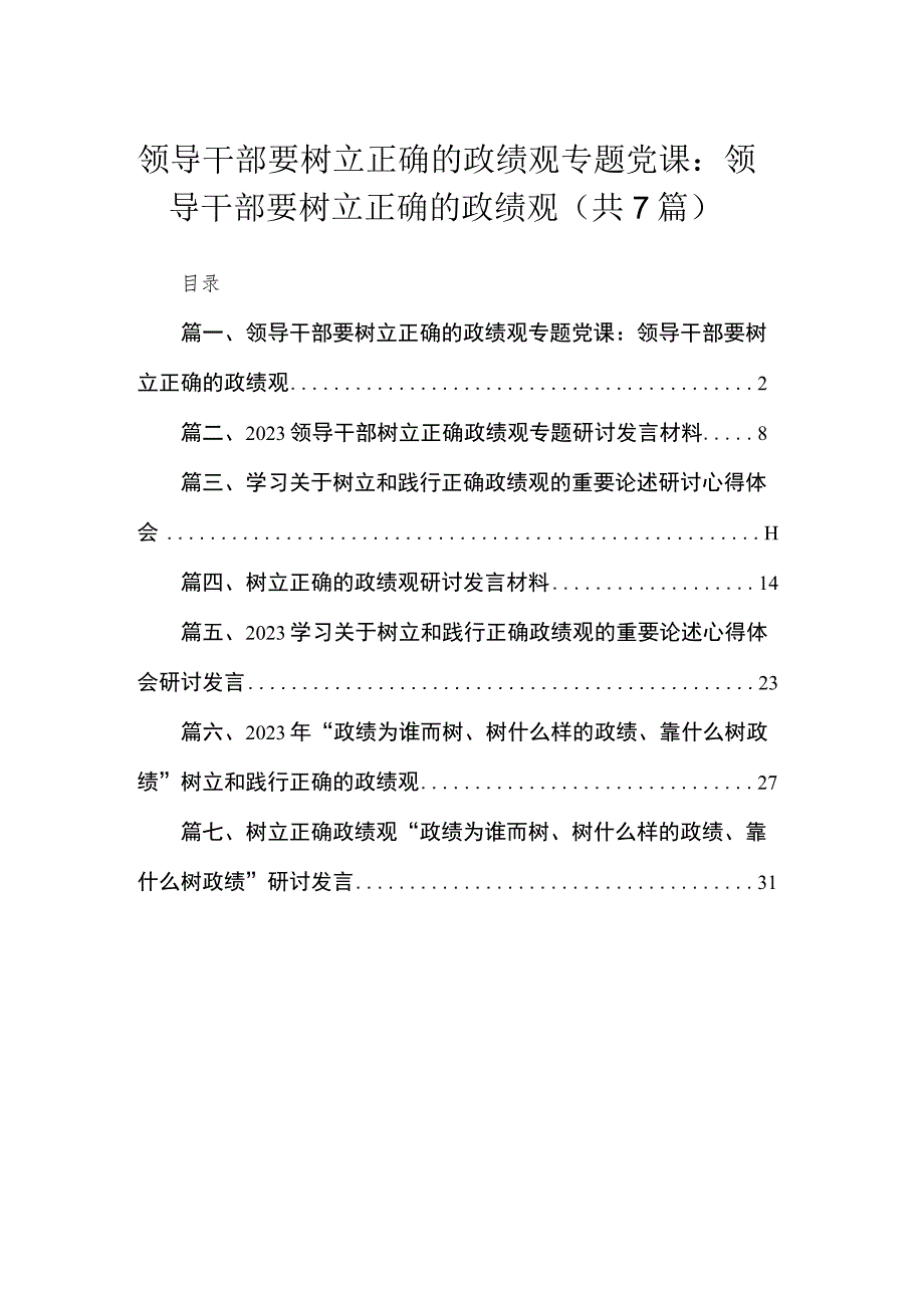 2023领导干部要树立正确的政绩观专题党课：领导干部要树立正确的政绩观（共7篇）.docx_第1页