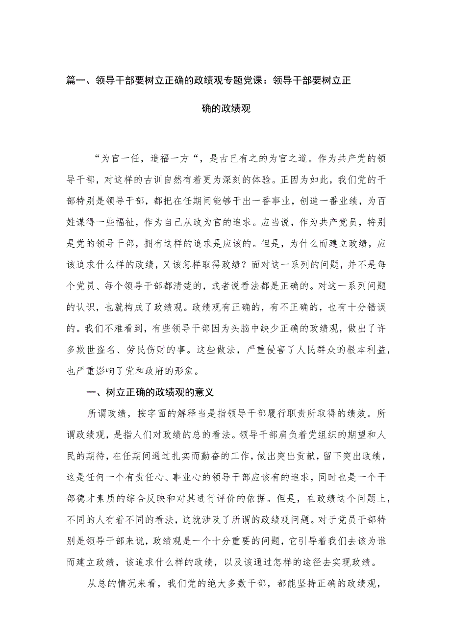 2023领导干部要树立正确的政绩观专题党课：领导干部要树立正确的政绩观（共7篇）.docx_第2页