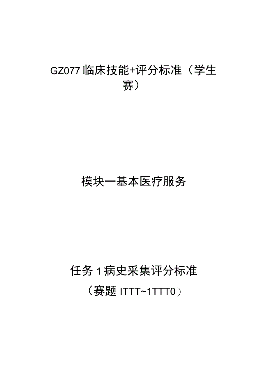 -2023年全国职业院校技能大赛赛项正式赛卷GZ077 临床技能 评分标准学生赛.docx_第1页