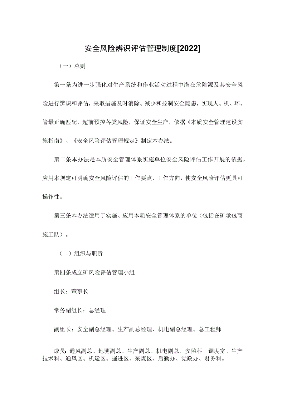 安全风险辨识评估管理制度【2022】.docx_第1页