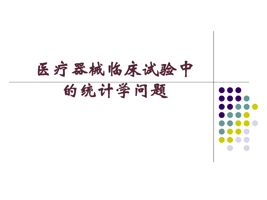 医疗器械临床试验中的统计学问题.ppt_第1页