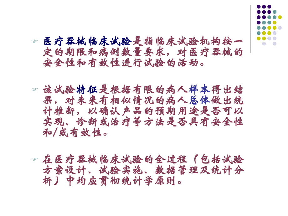 医疗器械临床试验中的统计学问题.ppt_第2页