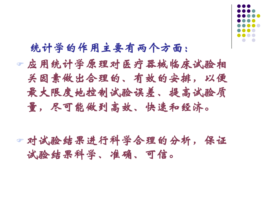 医疗器械临床试验中的统计学问题.ppt_第3页