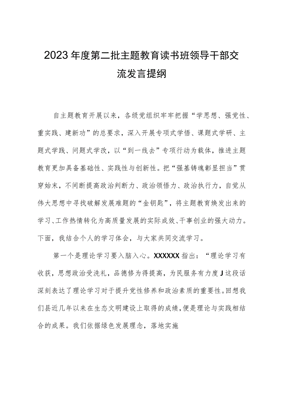 2023年度第二批主题教育读书班领导干部交流发言提纲 (4).docx_第1页