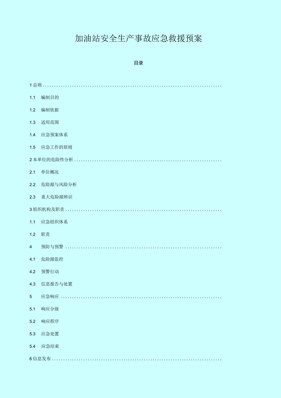 加油站安全生产事故应急救援预案.docx_第1页