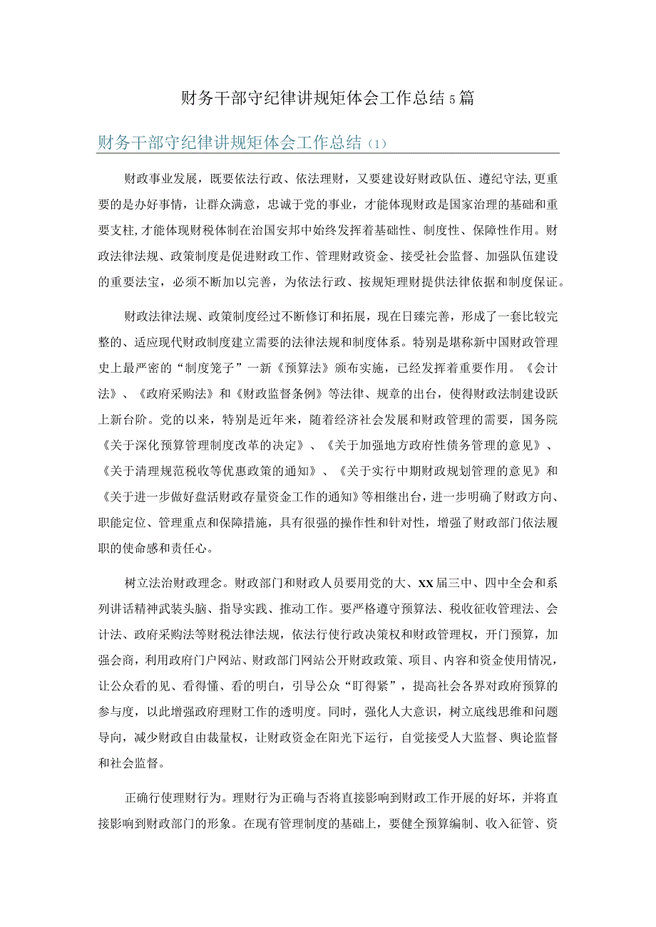 财务干部守纪律讲规矩体会工作总结5篇.docx_第1页