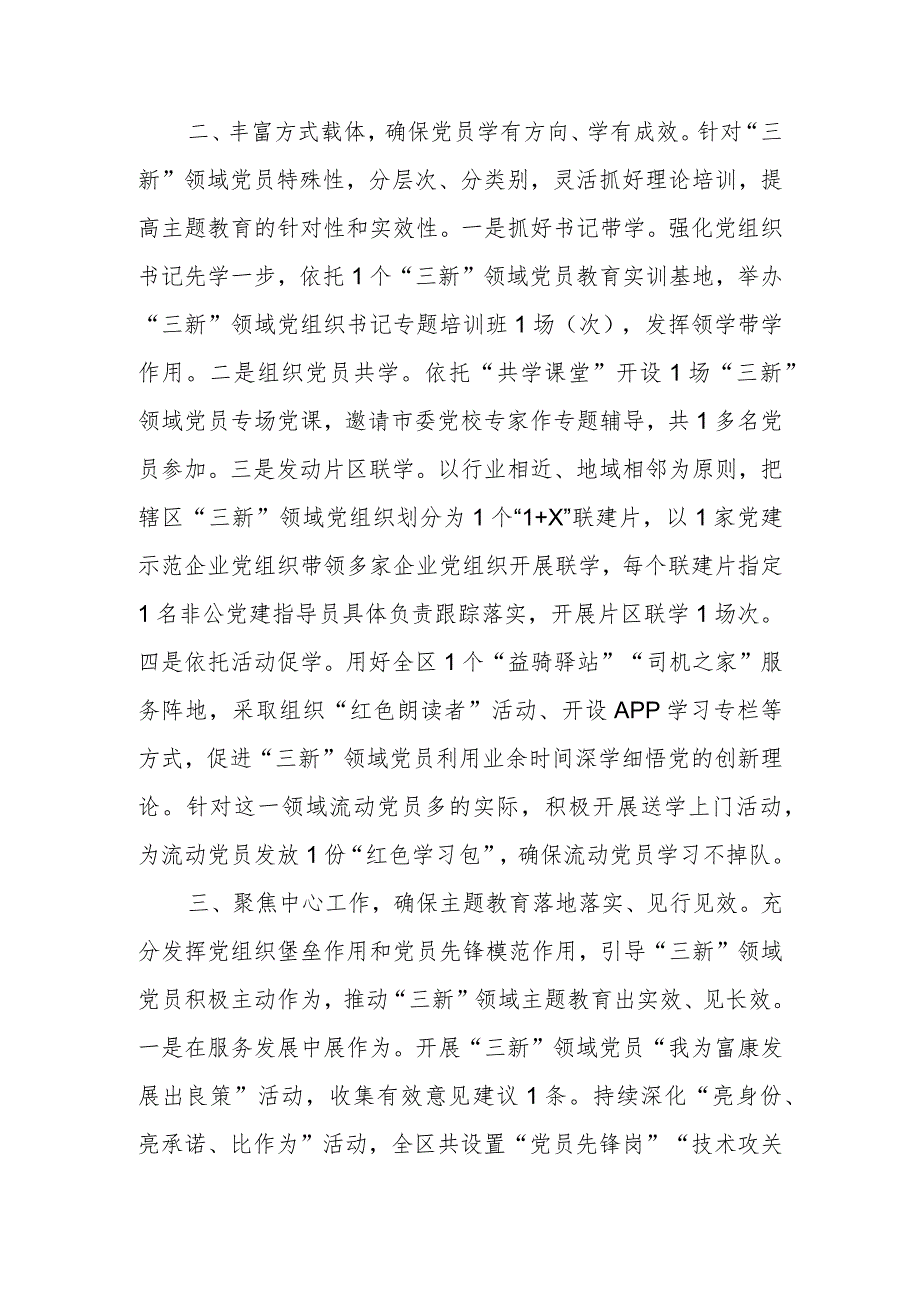 主题教育交流发言：精心组织全面覆盖推动三新领域主题教育走深走实.docx_第2页