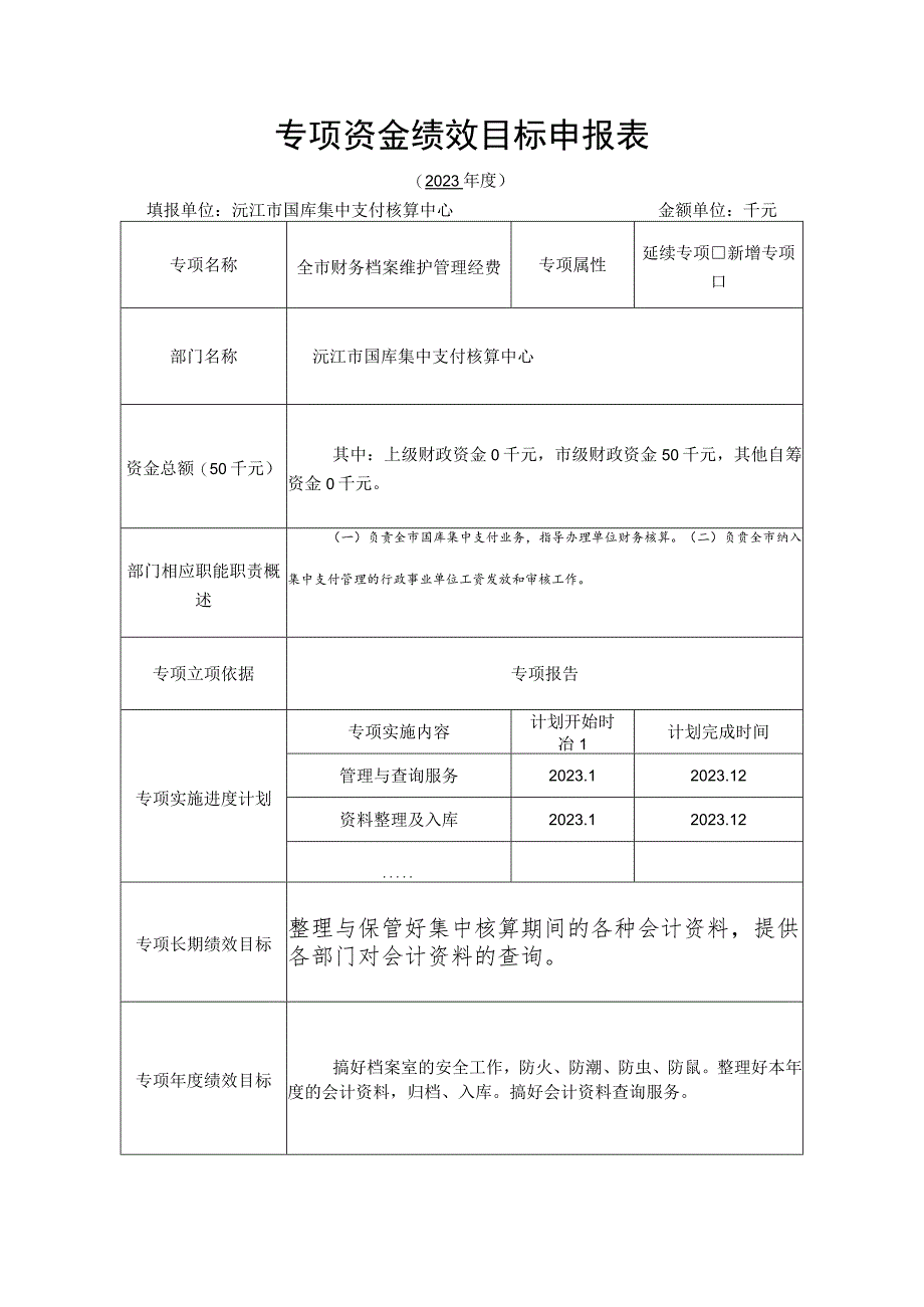 专项资金绩效目标申报表.docx_第1页