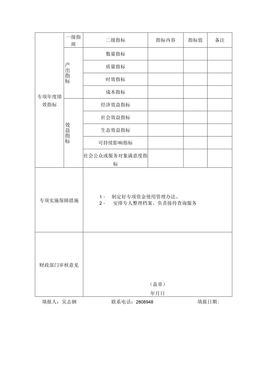 专项资金绩效目标申报表.docx_第2页