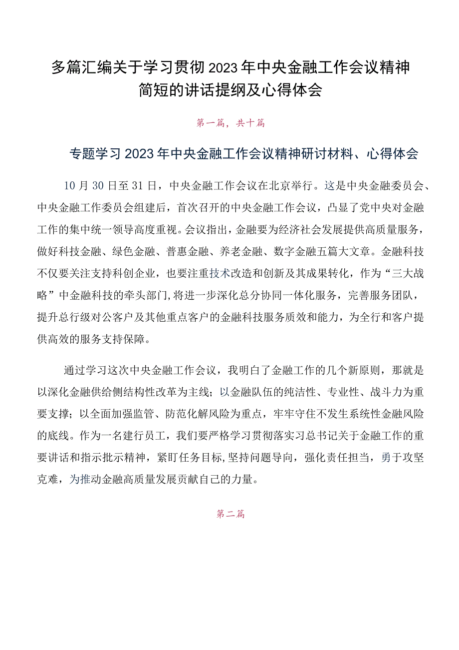 多篇汇编关于学习贯彻2023年中央金融工作会议精神简短的讲话提纲及心得体会.docx_第1页