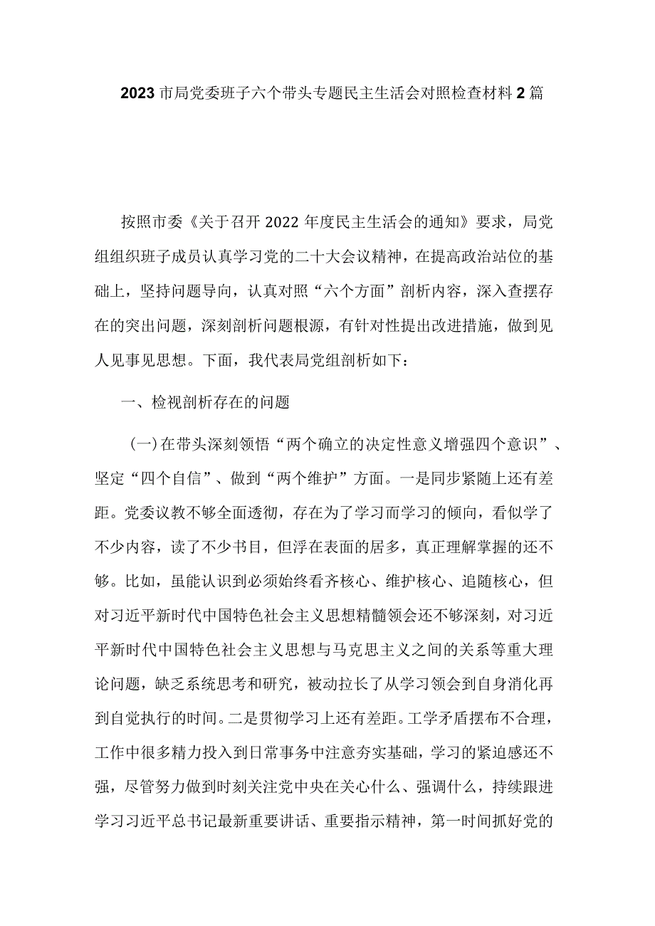 2023市局党委班子六个带头专题民主生活会对照检查材料2篇.docx_第1页