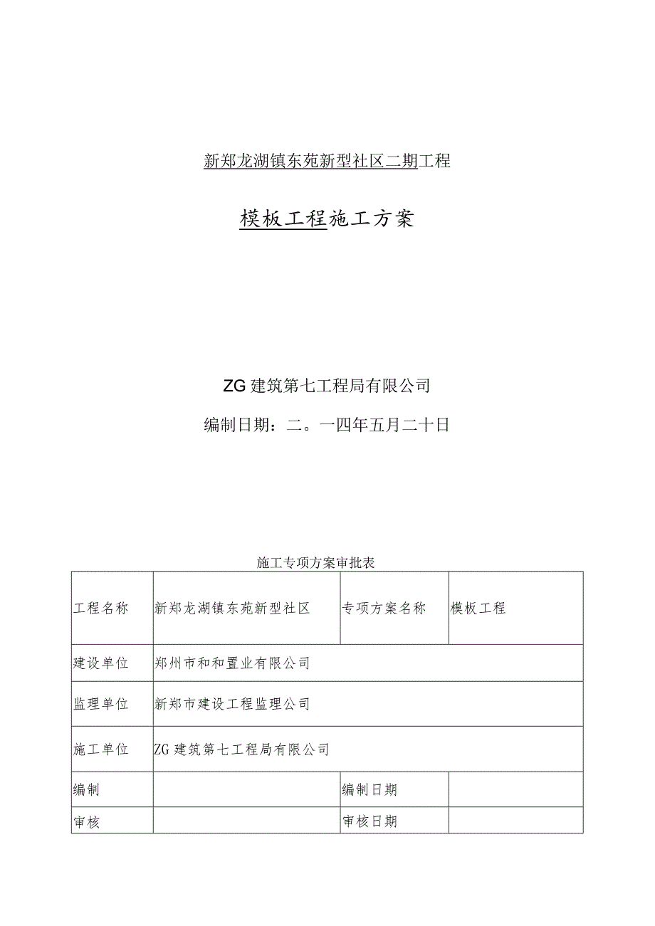 龙湖模板方案.docx_第1页