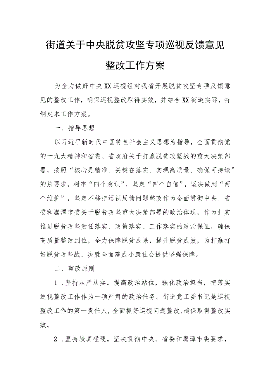 街道关于中央脱贫攻坚专项巡视反馈意见整改工作方案.docx_第1页