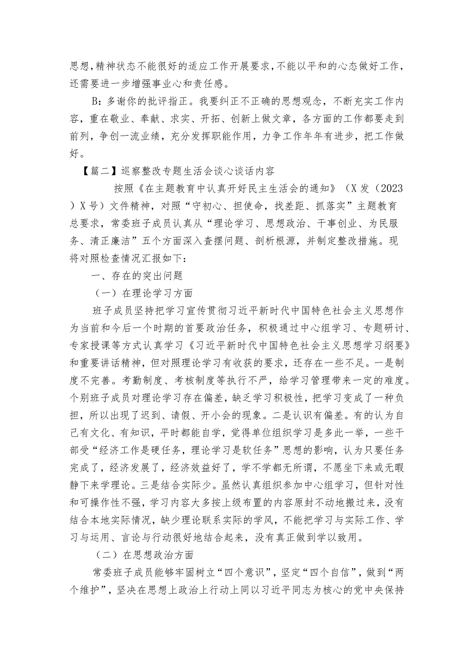 巡察整改专题生活会谈心谈话内容7篇.docx_第2页