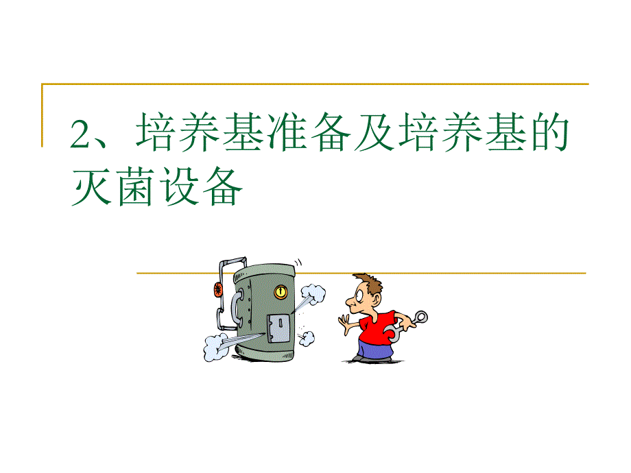 教学PPT培养基准备及培养基的灭菌设备.ppt_第1页