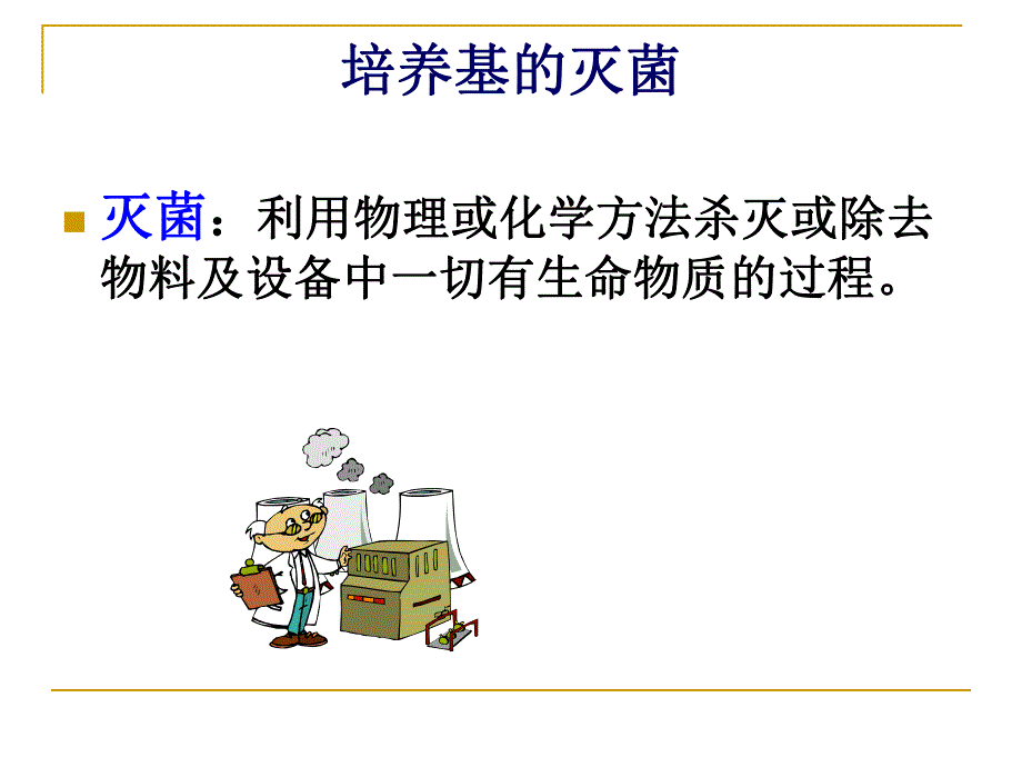 教学PPT培养基准备及培养基的灭菌设备.ppt_第2页