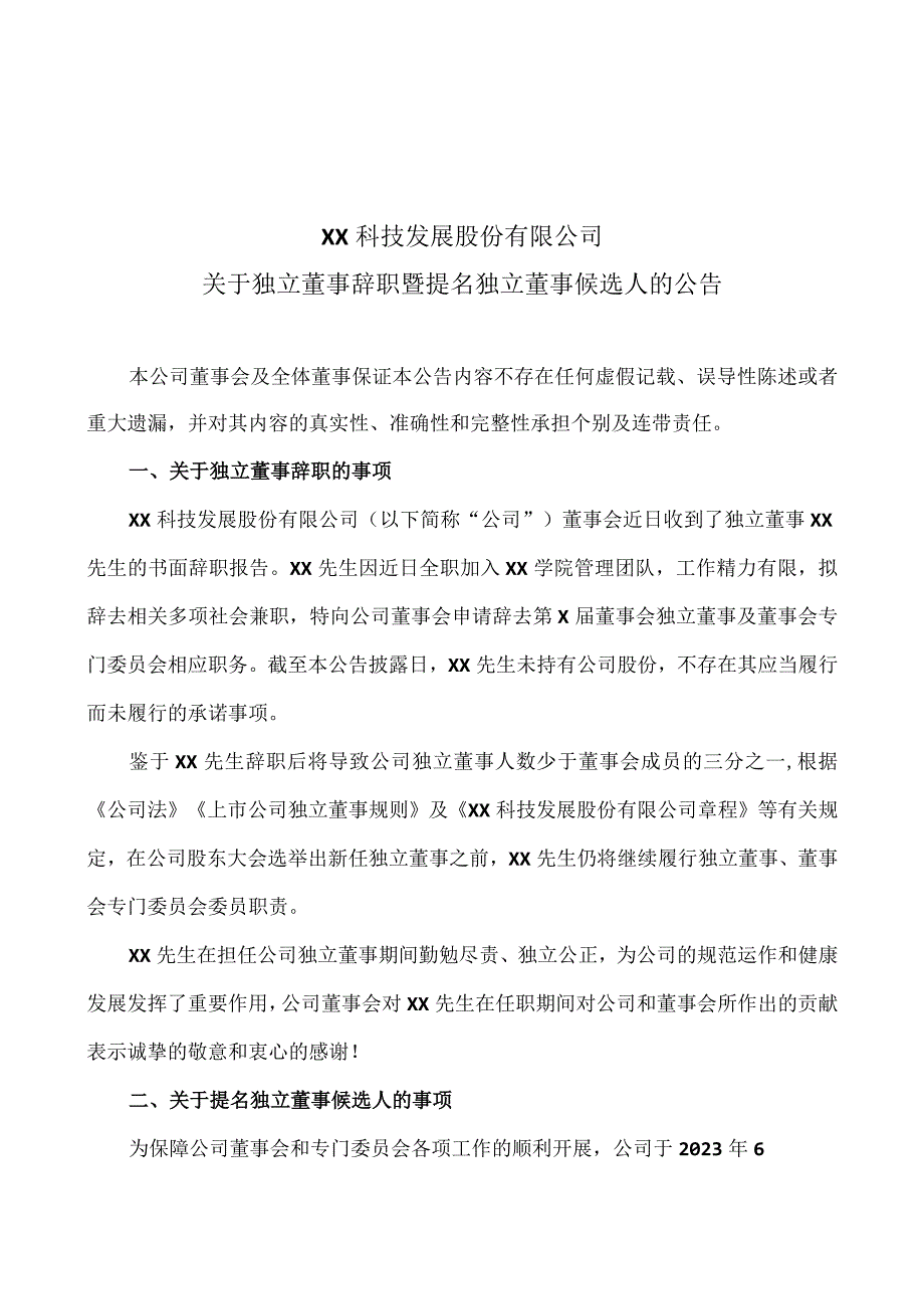 XX科技发展股份有限公司关于独立董事辞职暨提名独立董事候选人的公告.docx_第1页