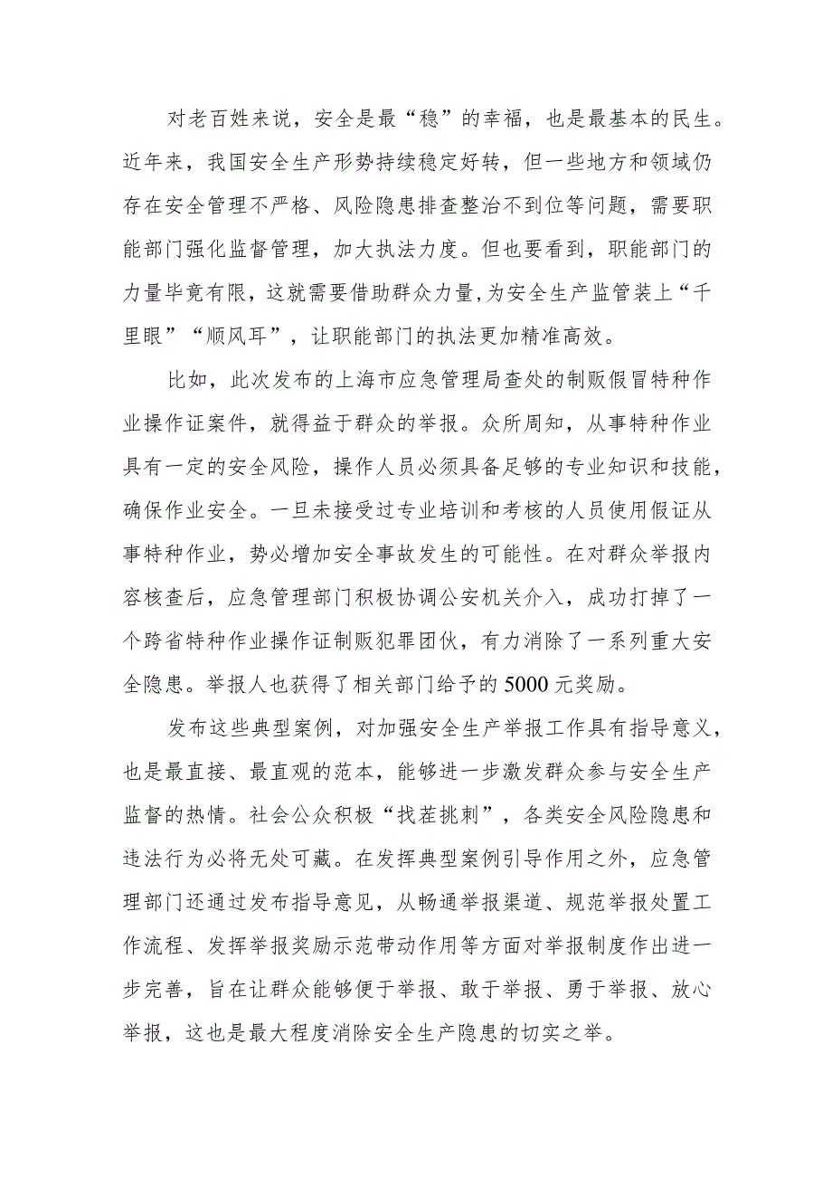 学习贯彻《关于进一步加强安全生产举报工作的指导意见》心得体会发言和关于进一步加强安全生产举报工作的指导意见.docx_第2页