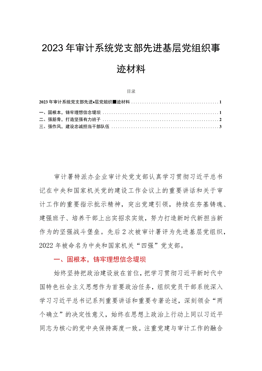 2023年审计系统党支部先进基层党组织事迹材料.docx_第1页