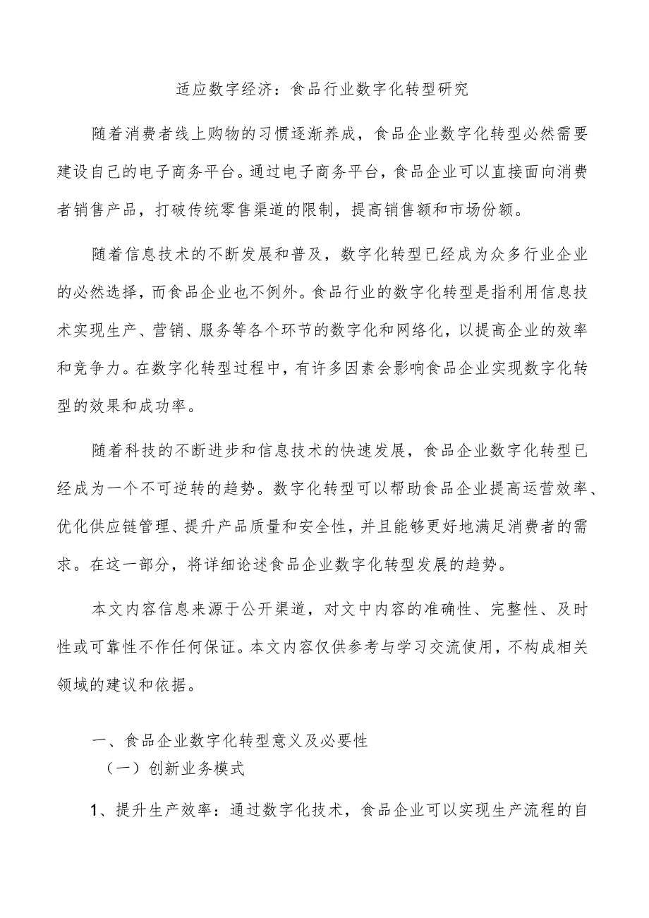 适应数字经济：食品行业数字化转型研究.docx_第1页