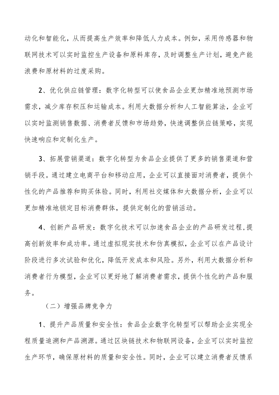 适应数字经济：食品行业数字化转型研究.docx_第2页