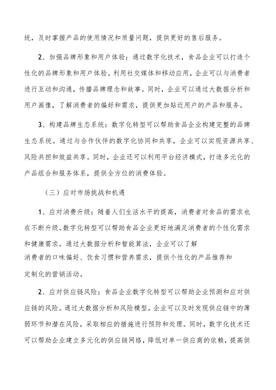 适应数字经济：食品行业数字化转型研究.docx_第3页