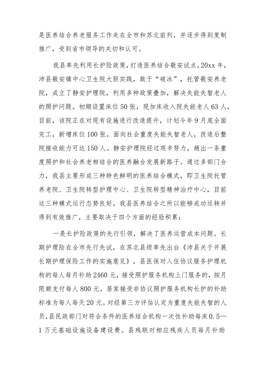 推进全县医养结合保障建设的调研报告.docx_第3页