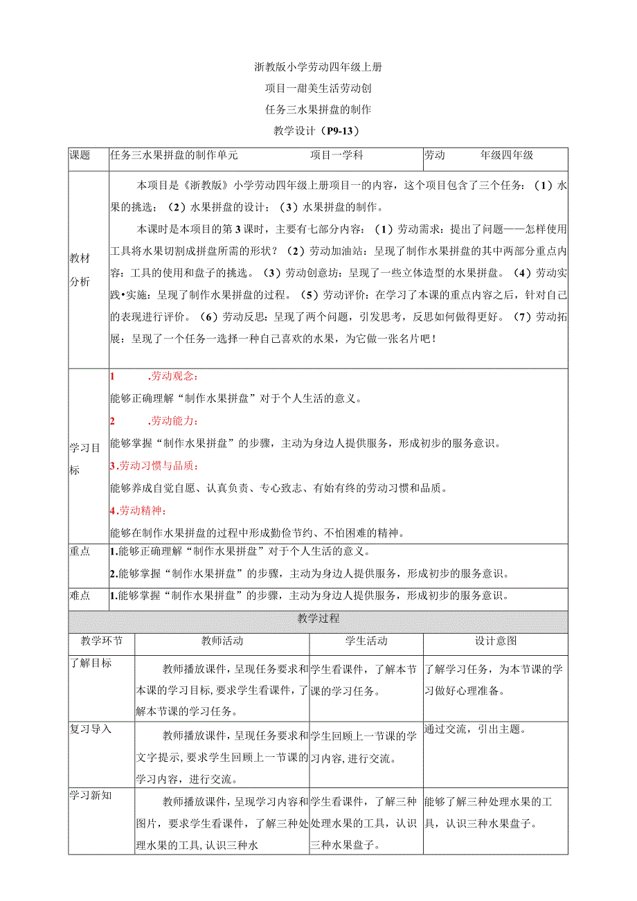 浙教版劳动教育四年级上册项目一 任务三《水果拼盘的制作》 教案.docx_第1页