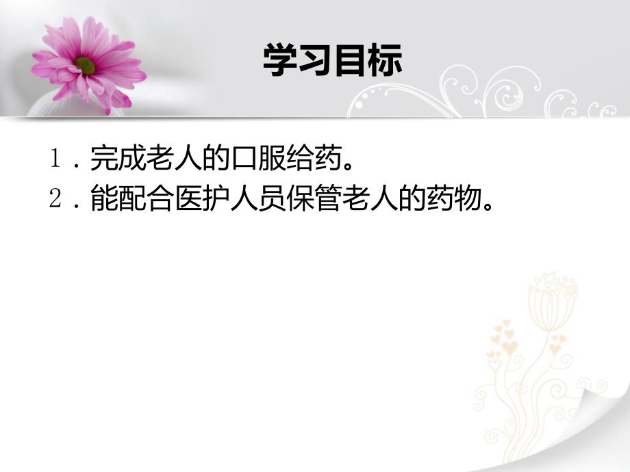 给药初级养老护理员培训.ppt_第2页