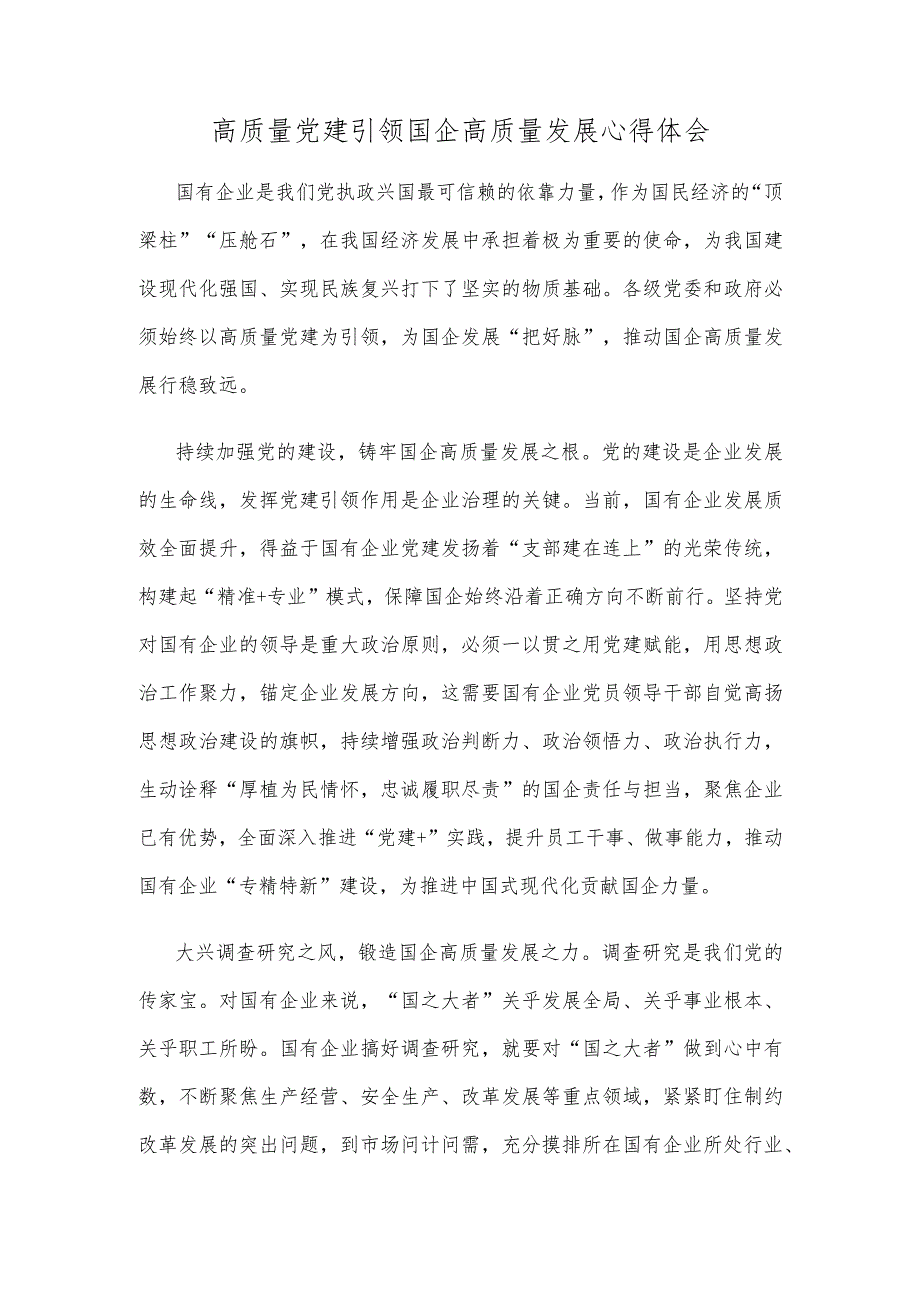 高质量党建引领国企高质量发展心得体会 .docx_第1页