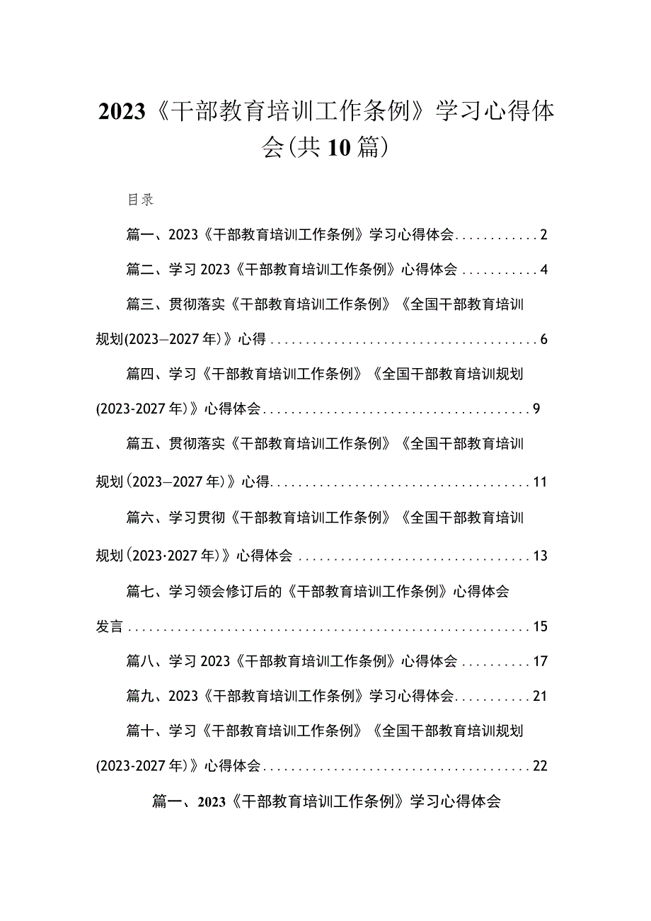 2023《干部教育培训工作条例》学习心得体会（共10篇）.docx_第1页