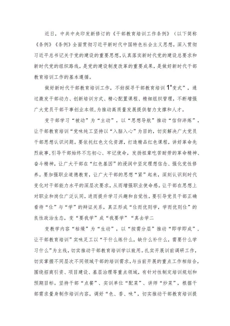 2023《干部教育培训工作条例》学习心得体会（共10篇）.docx_第2页