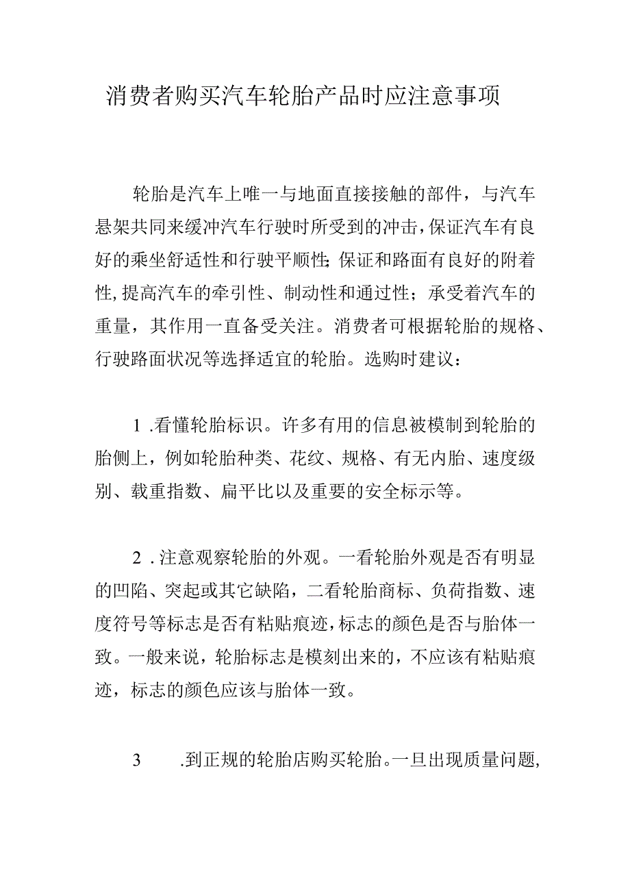 消费者购买汽车轮胎产品时应注意事项.docx_第1页