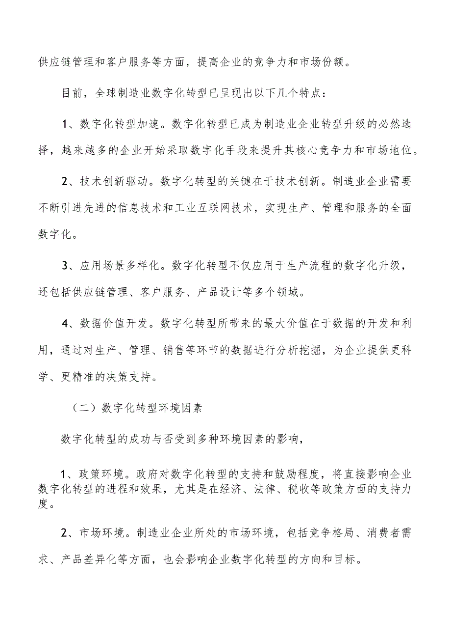 制造业数字化转型环境与对策研究分析.docx_第2页