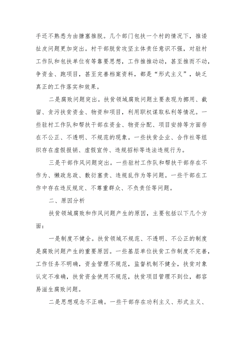 区纪委关于扶贫领域腐败和作风问题调研报告.docx_第2页