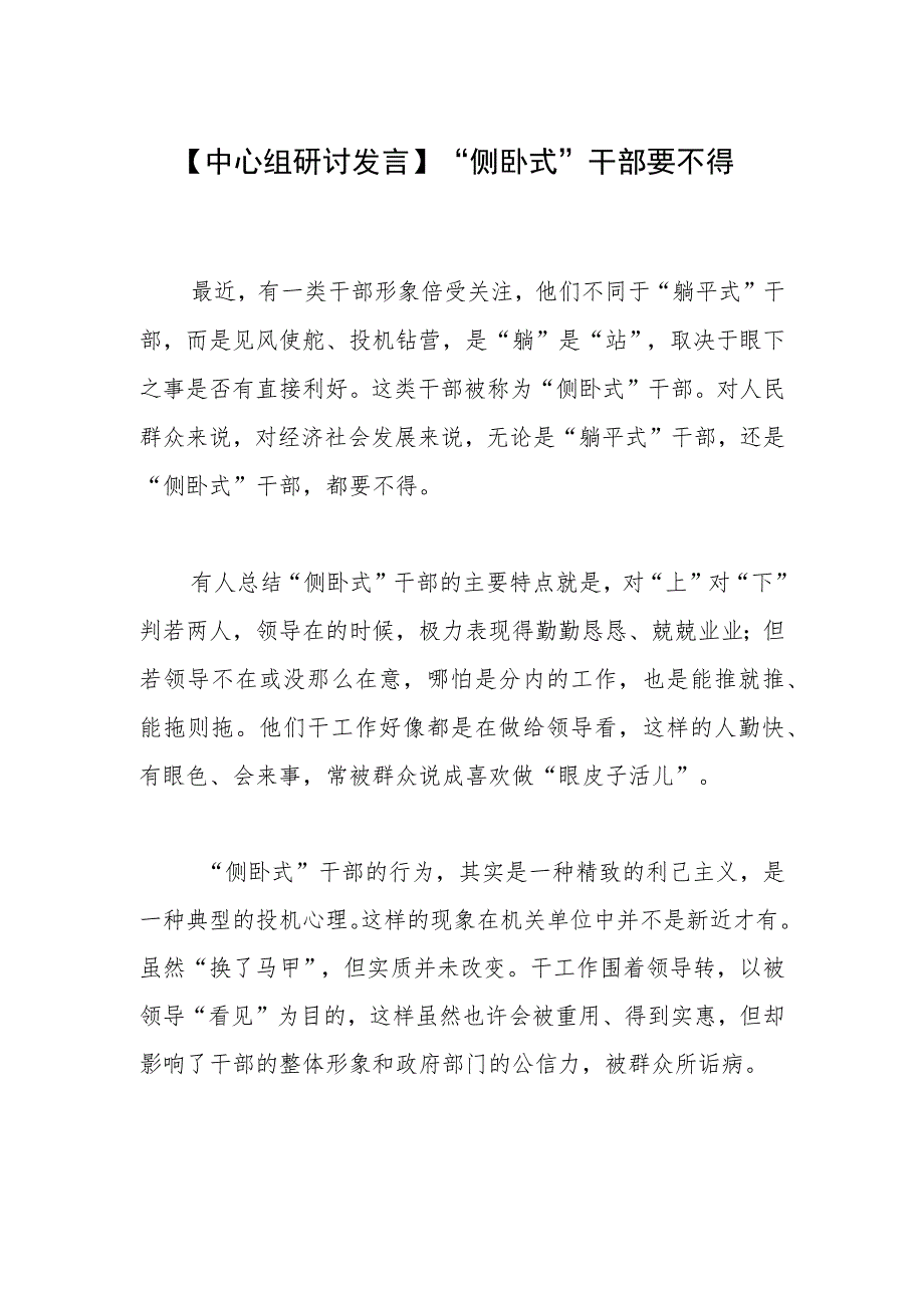 【中心组研讨发言】“侧卧式”干部要不得.docx_第1页