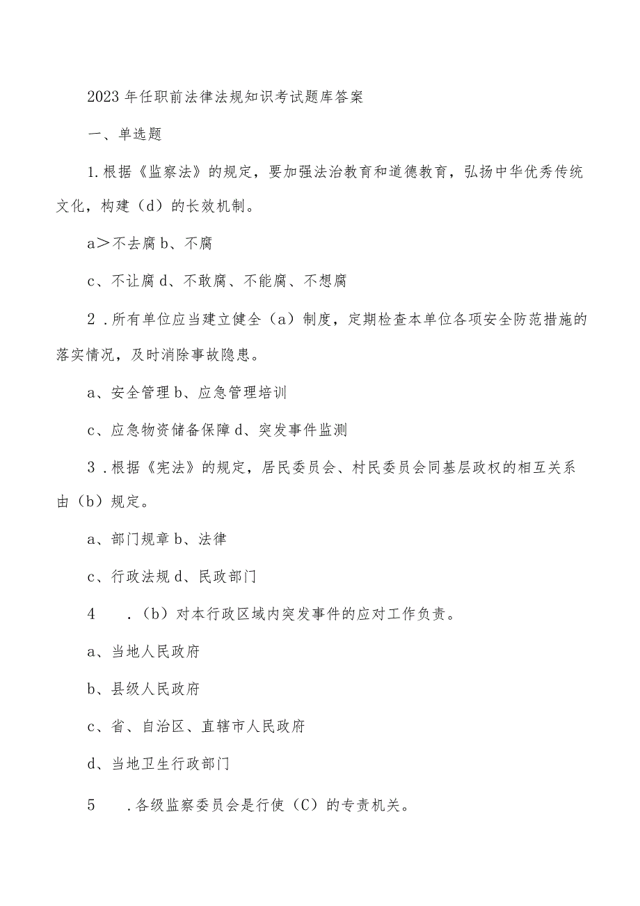 2023年任职前法律法规知识考试题库答案.docx_第1页