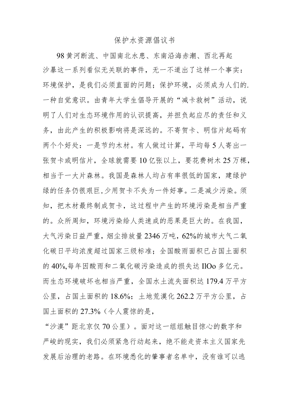 保护水资源倡议书.docx_第1页