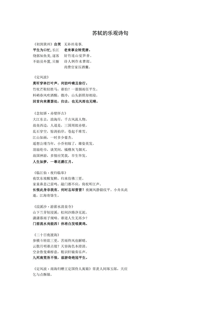 苏轼的乐观诗句.docx_第1页