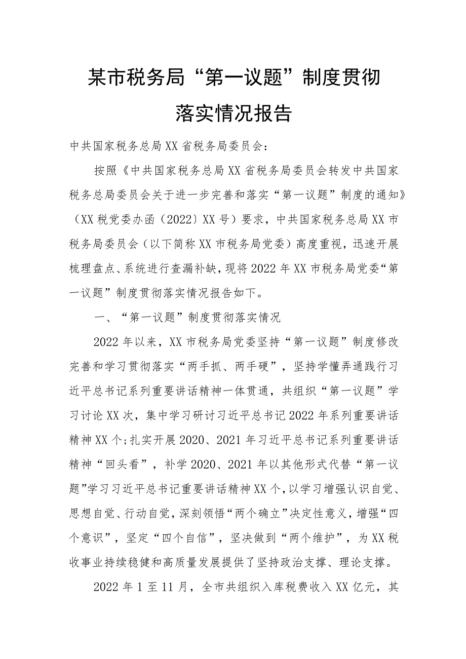 某市税务局“第一议题”制度贯彻落实情况报告.docx_第1页